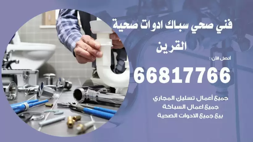 فني صحي القرين / 66817766 / افضل فني صحي سباك بالقرين