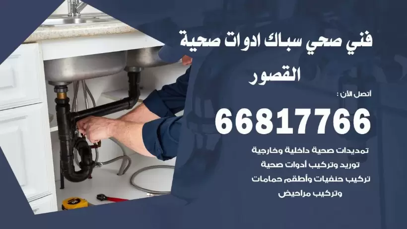 فني صحي القصور / 66817766 / افضل فني صحي سباك بالقصور
