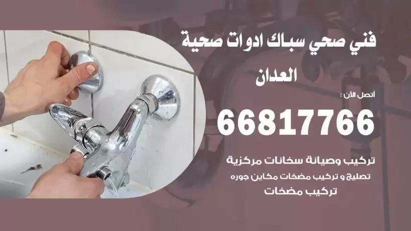 فني صحي العدان / 66817766 / افضل فني صحي سباك بالعدان