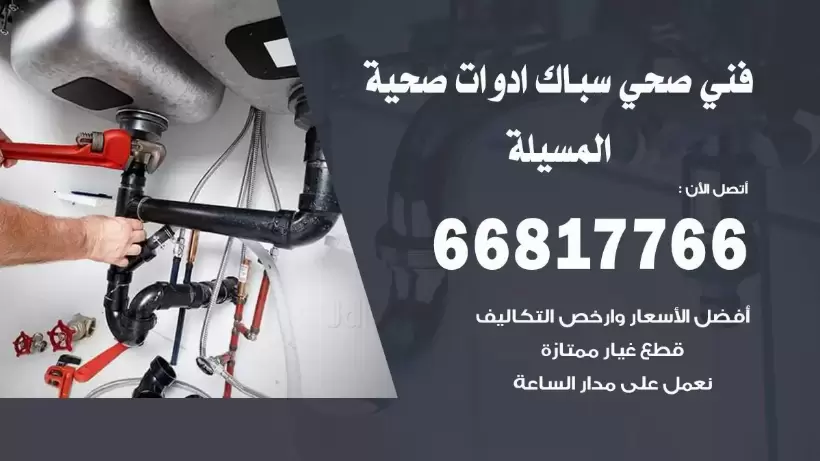 فني صحي المسيلة / 66817766 / افضل فني صحي سباك بالمسيلة