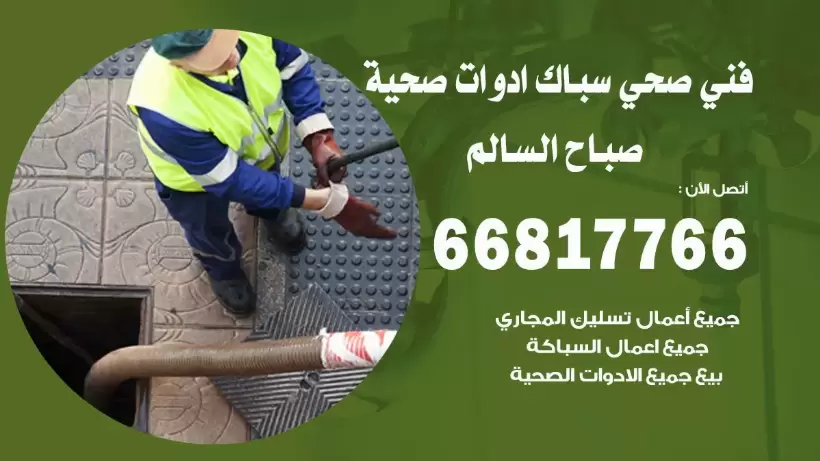 فني صحي صباح السالم / 66817766 / افضل فني صحي سباك بصباح السالم