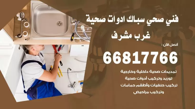 فني صحي غرب مشرف / 66817766 / افضل فني صحي سباك بغرب مشرف