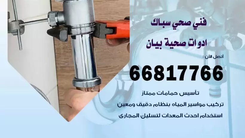 فني صحي بيان / 66817766 / افضل فني صحي سباك ببيان