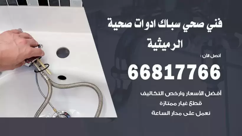 فني صحي الرميثية / 66817766 / افضل فني صحي سباك بالرميثية