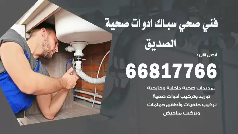فني صحي الصديق / 66817766 / افضل فني صحي سباك بالصديق