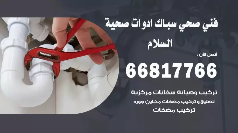 فني صحي السلام / 66817766 / افضل فني صحي سباك بالسلام