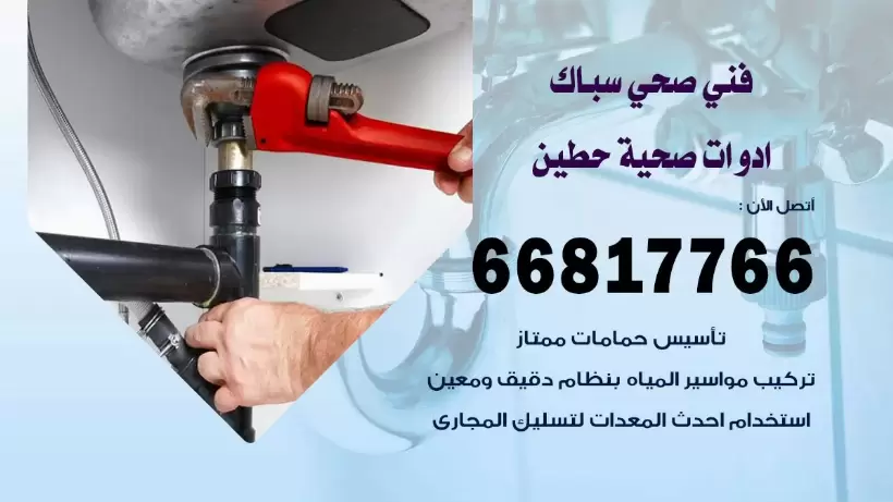 فني صحي حطين / 66817766 / افضل فني صحي سباك بحطين