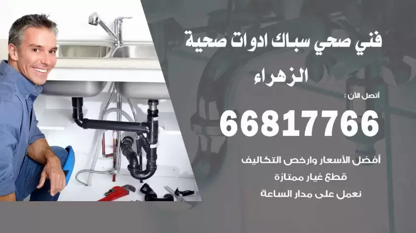فني صحي الزهراء / 66817766 / افضل فني صحي سباك بالزهراء