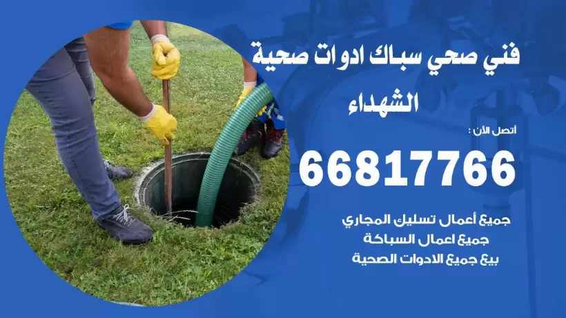 فني صحي الشهداء / 66817766 / افضل فني صحي سباك بالشهداء