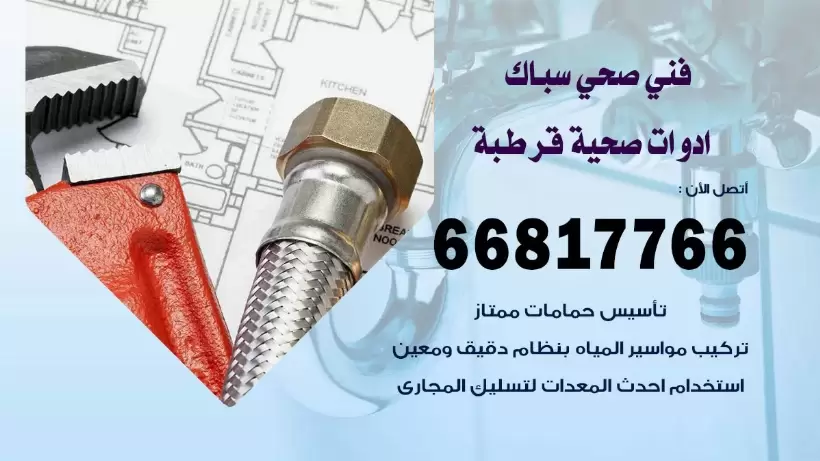فني صحي قرطبة / 66817766 / افضل فني صحي سباك بقرطبة