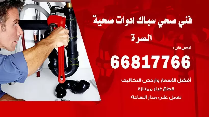 فني صحي السره / 66817766 / افضل فني صحي سباك بالسره
