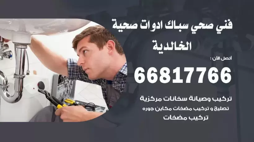 فني صحي الخالدية / 66817766 / افضل فني صحي سباك بالخالدية