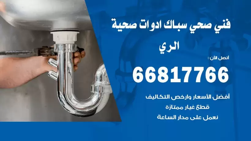 فني صحي الري / 66817766 / افضل فني صحي سباك بالري