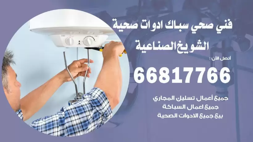 فني صحي الشويخ الصناعية / 66817766 / افضل فني صحي سباك بالشويخ الصناعية
