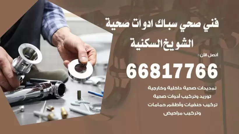 فني صحي الشويخ السكنية / 66817766 / افضل فني صحي سباك بالشويخ السكنية