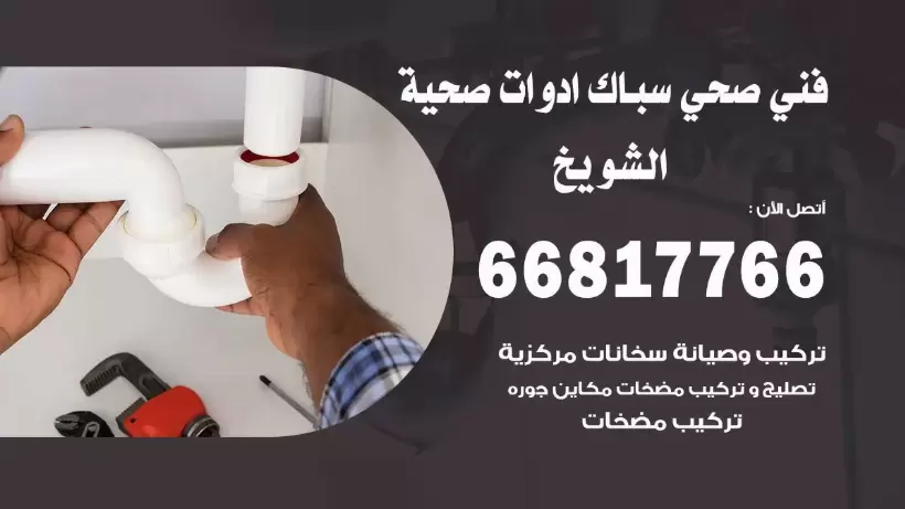 فني صحي الشويخ / 66817766 / افضل فني صحي سباك بالشويخ