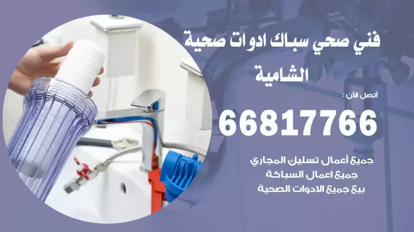 فني صحي الشامية / 66817766 / افضل فني صحي سباك بالشامية