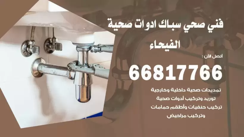 فني صحي الفيحاء / 66817766 / افضل فني صحي سباك بالفيحاء