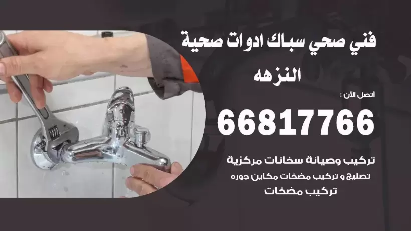 فني صحي النزهه / 66817766 / افضل فني صحي سباك بالنزهه