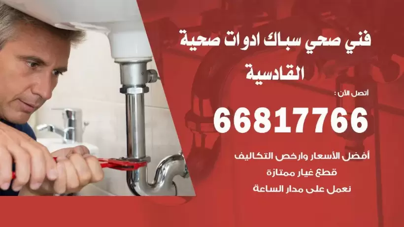 فني صحي القادسية / 66817766 / افضل فني صحي سباك بالقادسية