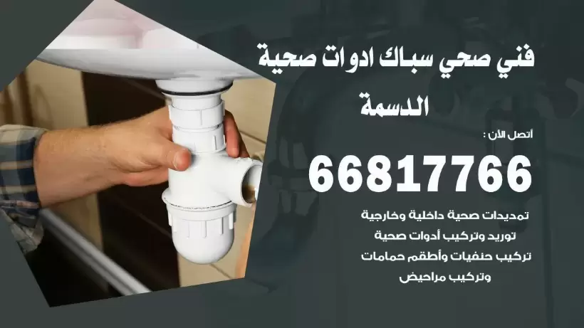 فني صحي الدسمة / 66817766 / افضل فني صحي سباك بالدسمة