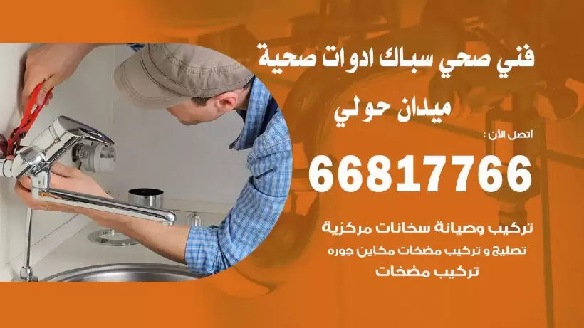 فني صحي ميدان حولي / 66817766 / افضل فني صحي سباك بميدان حولي