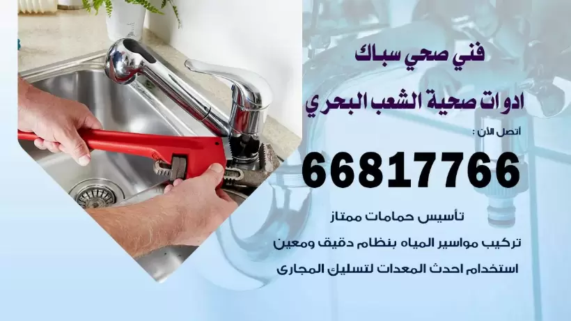 فني صحي الشعب البحري / 66817766 / افضل فني صحي سباك بالشعب البحري
