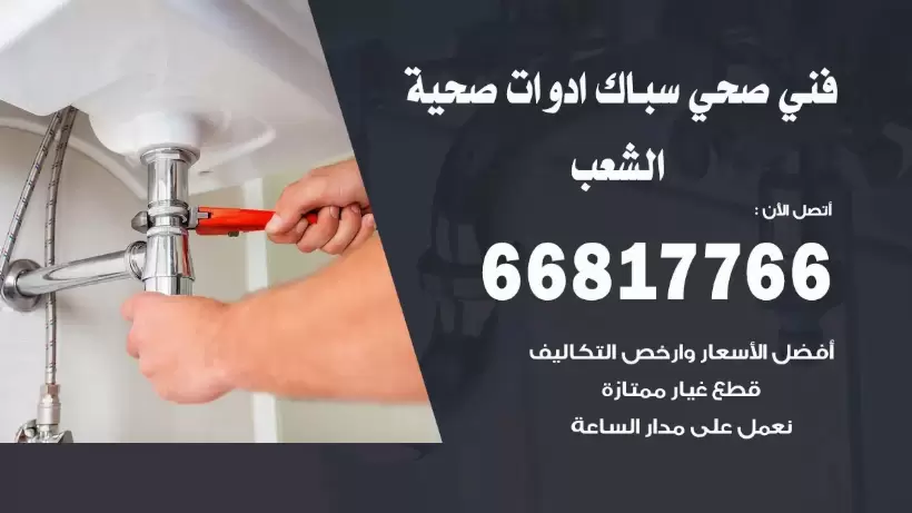 فني صحي الشعب / 66817766 / افضل فني صحي سباك بالشعب