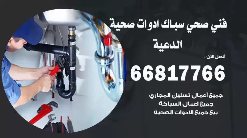 فني صحي الدعية / 66817766 / افضل فني صحي سباك بالدعية