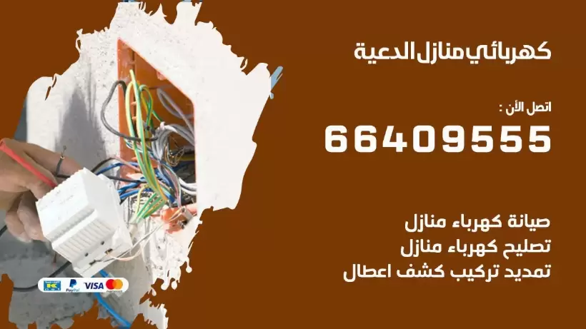 خدمة كهربائي الدعية 66409555 افضل معلم كهربائي منازل الدعية