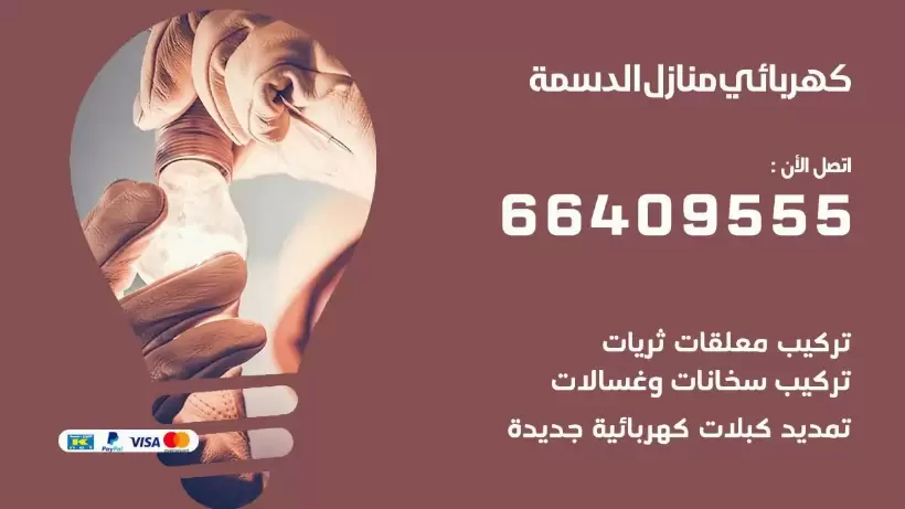خدمة كهربائي الدسمة 66409555 افضل معلم كهربائي منازل الدسمة