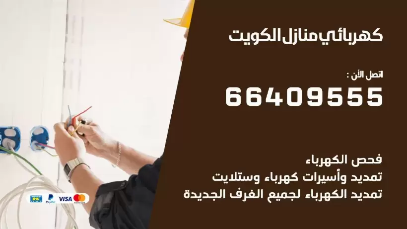 خدمة كهربائي الكويت 66409555 افضل معلم كهربائي منازل الكويت