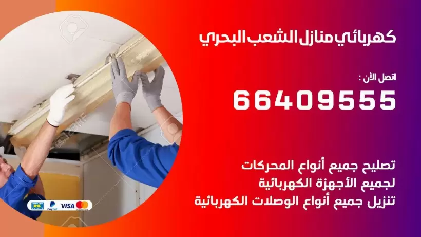 خدمة كهربائي الشعب البحري 66409555 افضل معلم كهربائي منازل الشعب البحري