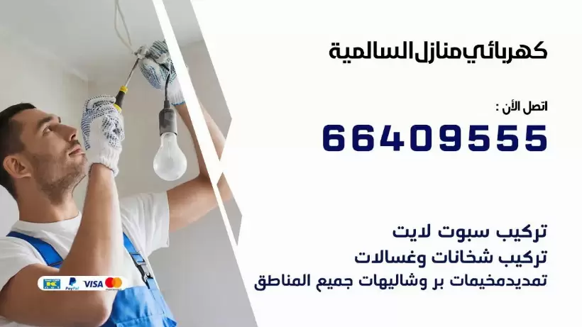 خدمة كهربائي السالمية 66409555 افضل معلم كهربائي منازل السالمية