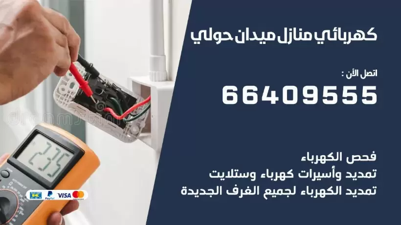 خدمة كهربائي ميدان حولي 66409555 افضل معلم كهربائي منازل ميدان حولي
