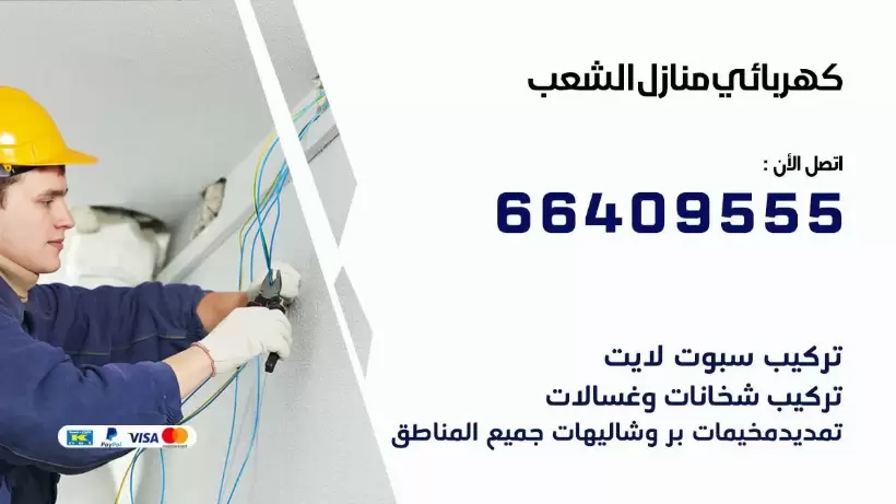 خدمة كهربائي الشعب 66409555 افضل معلم كهربائي منازل الشعب