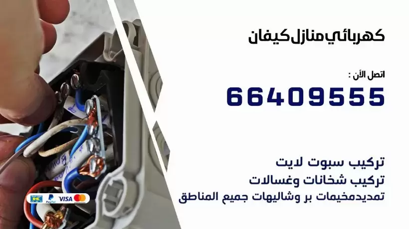 خدمة كهربائي كيفان 66409555 افضل معلم كهربائي منازل كيفان