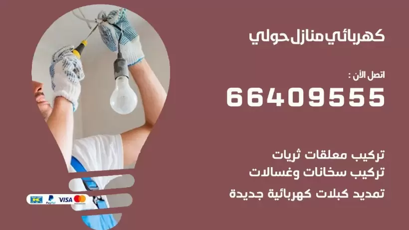خدمة كهربائي حولي 66409555 افضل معلم كهربائي منازل حولي