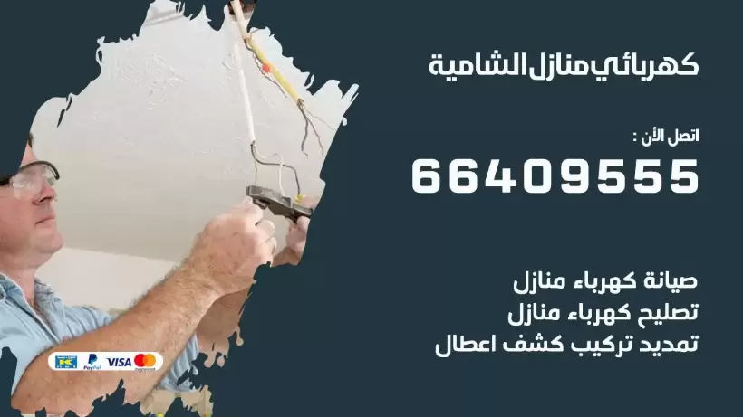 خدمة كهربائي الشامية 66409555 افضل معلم كهربائي منازل الشامية