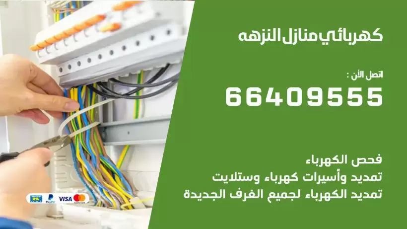 خدمة كهربائي النزهه 66409555 افضل معلم كهربائي منازل النزهه