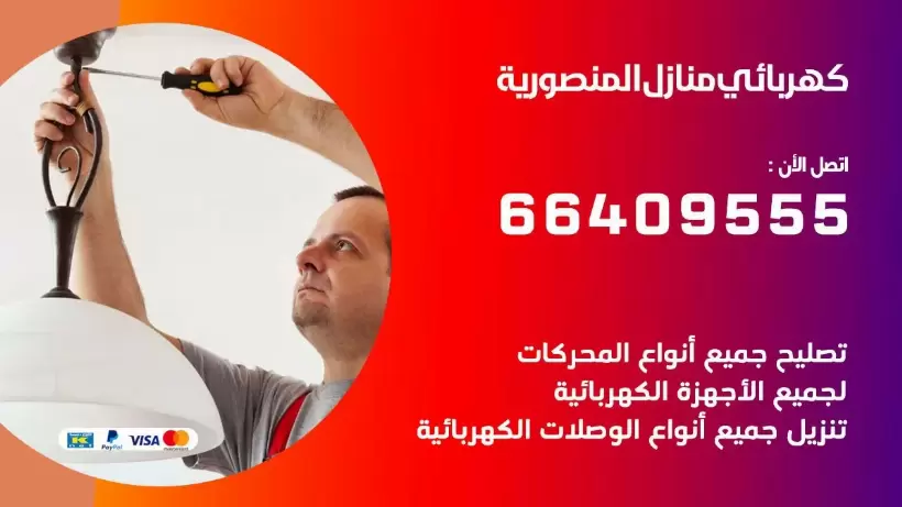 خدمة كهربائي المنصورية 66409555 افضل معلم كهربائي منازل المنصورية