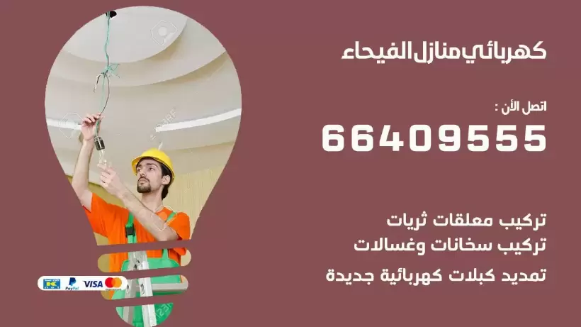 خدمة كهربائي الفيحاء 66409555 افضل معلم كهربائي منازل الفيحاء
