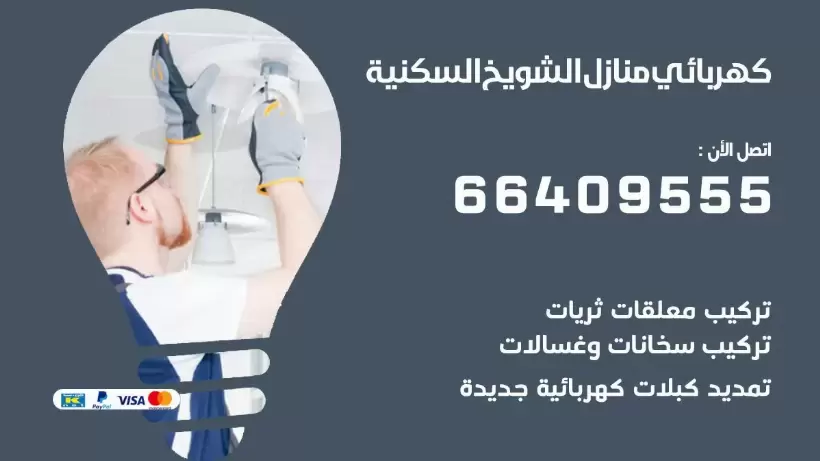 خدمة كهربائي الشويخ السكنية 66409555 افضل معلم كهربائي منازل الشويخ السكنية