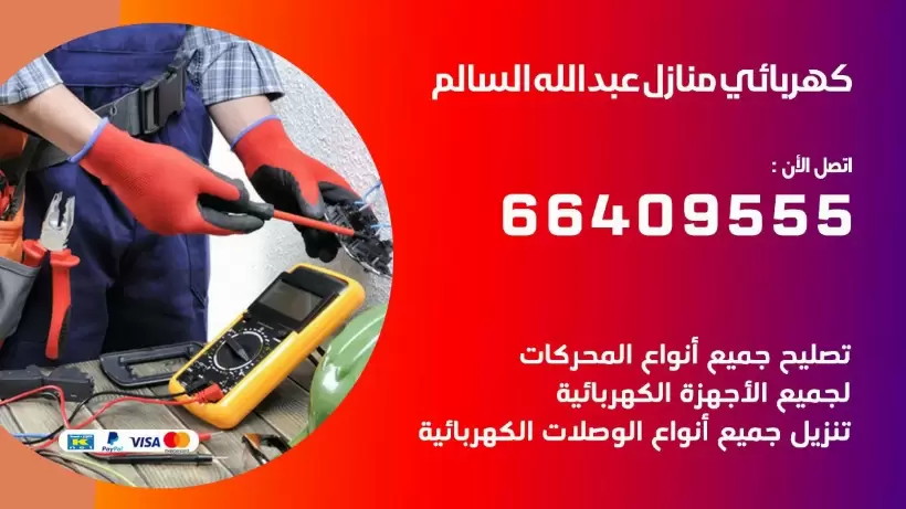 خدمة كهربائي عبد الله السالم 66409555 افضل معلم كهربائي منازل عبد الله السالم