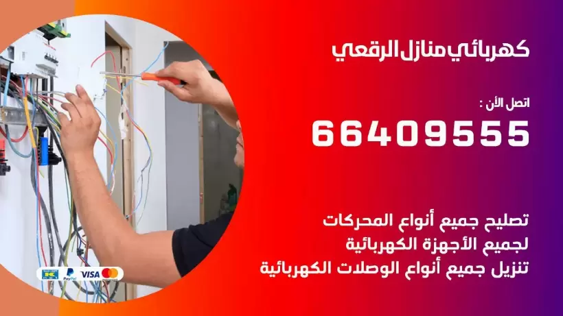 خدمة كهربائي الرقعي 66409555 افضل معلم كهربائي منازل الرقعي