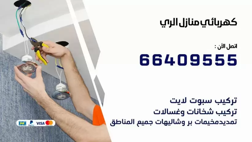 خدمة كهربائي الري 66409555 افضل معلم كهربائي منازل الري