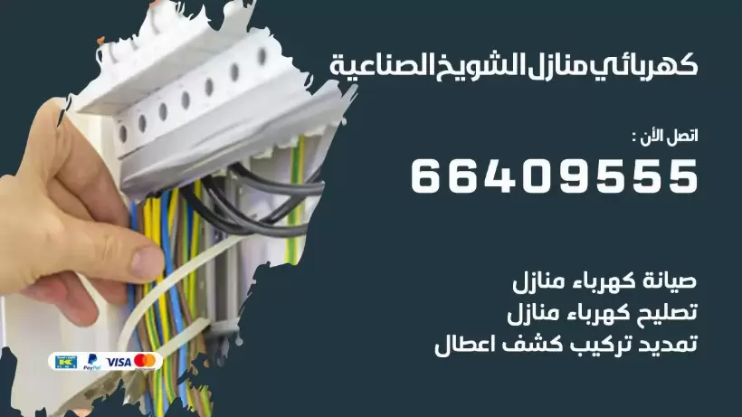 خدمة كهربائي الشويخ الصناعية 66409555 افضل معلم كهربائي منازل الشويخ الصناعية