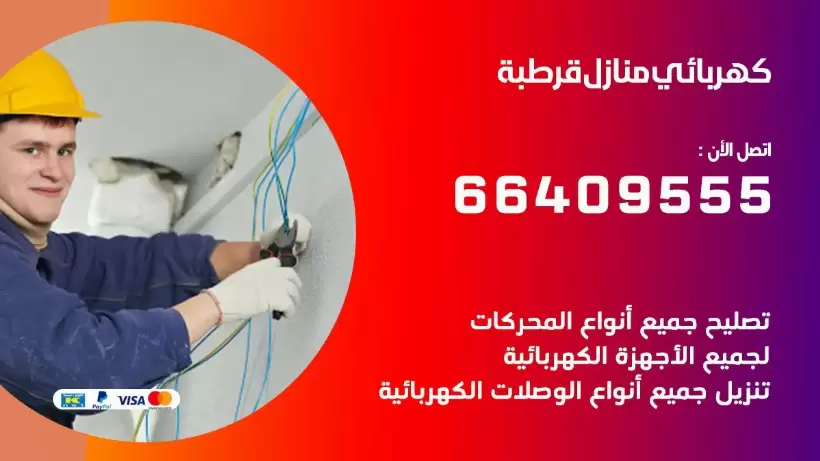 خدمة كهربائي قرطبة 66409555 افضل معلم كهربائي منازل قرطبة