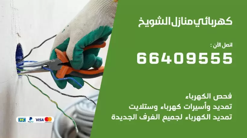 خدمة كهربائي الشويخ 66409555 افضل معلم كهربائي منازل الشويخ