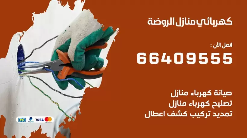 خدمة كهربائي الروضة 66409555 افضل معلم كهربائي منازل الروضة